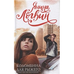 Уценка. Коломбина для рыжего
