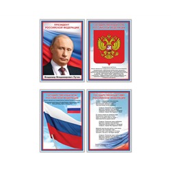 Набор обучающих плакатов ТРИ СОВЫ "Российская символика", А4, 4 плаката