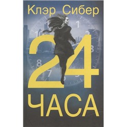 24 часа