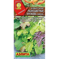 0329 Бэби салат Разноцветные кружева смесь 0,5гр