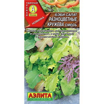 0329 Бэби салат Разноцветные кружева смесь 0,5гр