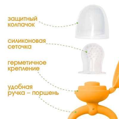 Ниблер с силикон. сеточкой, ручка-погремушка, вр. поршень, цвет оранжевый