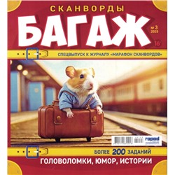 Марафон Сканвордов спец Багаж 03/25
