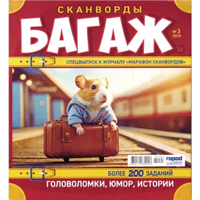 Марафон Сканвордов спец Багаж 03/25