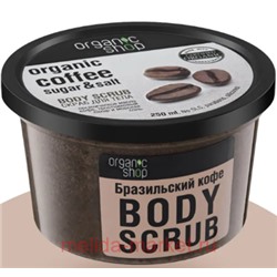 ORGANIC SHOP Скраб для тела Бразильский кофе кофейный антицеллюлитный 250 мл