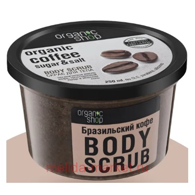 ORGANIC SHOP Скраб для тела Бразильский кофе кофейный антицеллюлитный 250 мл