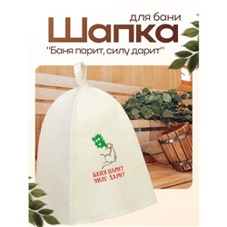 Шапка для бани и сауны, с вышивкой «Баня парит силу дарит», полиэфир 70%, шерсть 30%, первый сорт, «Добропаровъ»