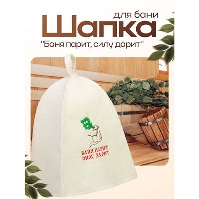 Шапка для бани и сауны, с вышивкой «Баня парит силу дарит», полиэфир 70%, шерсть 30%, первый сорт, «Добропаровъ»