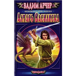 Алтарь василиска