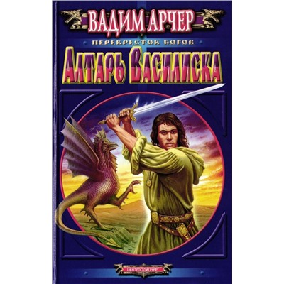 Алтарь василиска