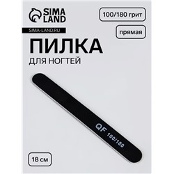 Пилка для ногтей, прямая, 100/180 грит, 18 см, чёрная
