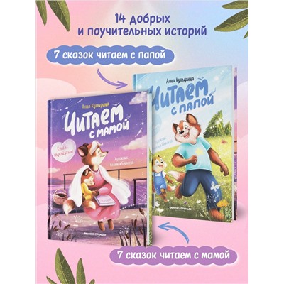 Читаем с мамой. Читаем с папой: книга-перевертыш дп