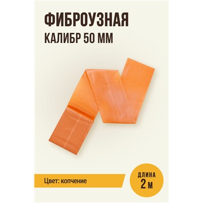 Цветная оболочка, калибр 50 мм, цвет копчение