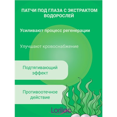 Гидрогелевые патчи Lorilac с экстрактом морских водорослей 7,5 ml