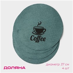 Салфетки сервировочные на стол Доляна Coffee, 4 шт., d=37 см, бирюзовые