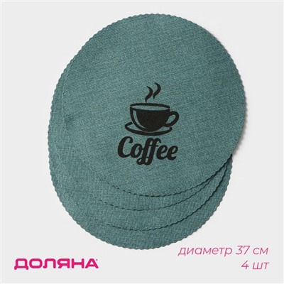 Салфетки сервировочные на стол Доляна Coffee, 4 шт., d=37 см, бирюзовые