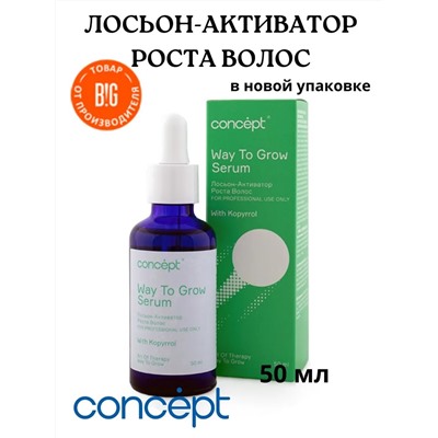 CONCEPT THERAPY Лосьон-активатор роста. 50 мл