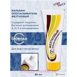 Свобода Желтковый Бальзам-ополаскиватель для любого типа волос в ламинатной тубе 75 мл