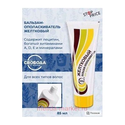 Свобода Желтковый Бальзам-ополаскиватель для любого типа волос в ламинатной тубе 75 мл