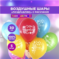 Шарики воздушные Paterra Поздравляю, 5 шт.