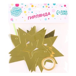 Гирлянда «Звёзды», 2,5 м, цвет золотой