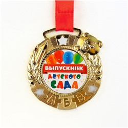 Медаль детская на выпускной «Выпускник детского сада», на ленте, золото, металл, d=5.5 см
