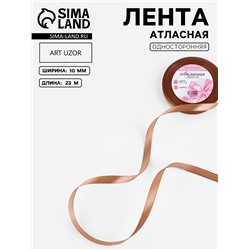 Лента атласная, 10 мм, 23±1 м, цвет бронзовый №117