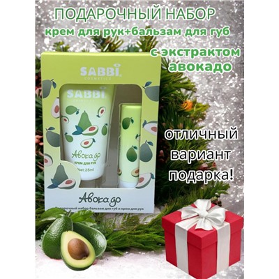 SABBI Подарочный набор крем для рук и бальзам для губ авокадо
