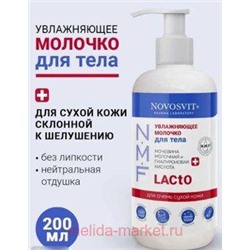 NOVOSVIT МОЛОЧКО УВЛАЖНЯЮЩЕЕ ДЛЯ ТЕЛА 200МЛ