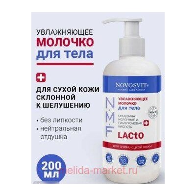 NOVOSVIT МОЛОЧКО УВЛАЖНЯЮЩЕЕ ДЛЯ ТЕЛА 200МЛ