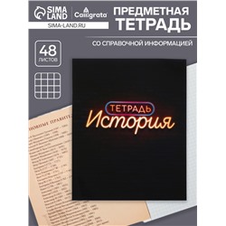 Тетрадь предметная 48 листов в клетку Calligrata, «Неон. История», со справочным материалом, обложка мелованный картон, УФ-лак, блок офсет