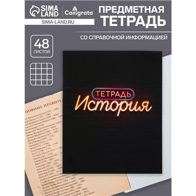 Тетрадь предметная 48 листов в клетку Calligrata, «Неон. История», со справочным материалом, обложка мелованный картон, УФ-лак, блок офсет
