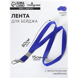 Лента для бейджа, ширина-15 мм, длина-80 см, с металлическим карабином, синяя