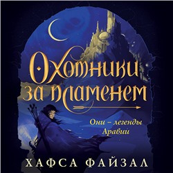 Уценка. Хафса Файзал. Охотники за пламенем