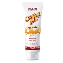 Крем-кондиционер для восстановления волос Cocktail Bar Egg Shake, Ollin, 250 мл