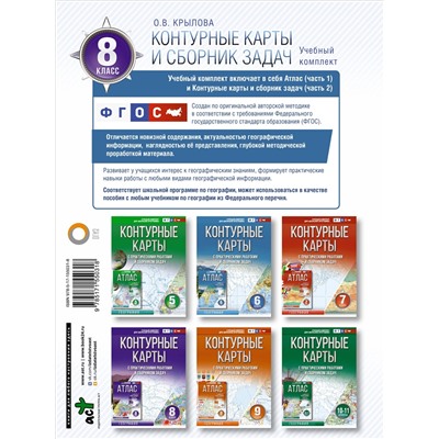 Крылова Ольга Вадимовна: Контурные карты 8 класс. География. ФГОС (Россия в новых границах)