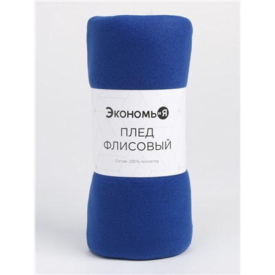 Плед "Экономь и Я" Синий 150х130 см, пл. 160 г/м², 100% п/э