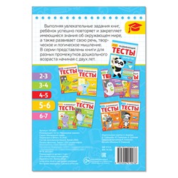 Развивающие тесты «Знания» для детей 5-6 лет, 16 стр.