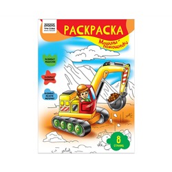 Раскраска А4 ТРИ СОВЫ "Машины- помощники", 8стр.