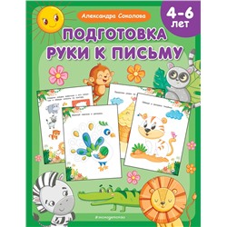 Уценка. Александра Соколова. Подготовка руки к письму