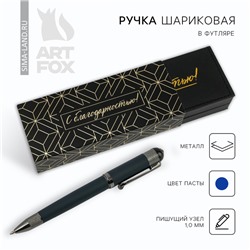 Ручка шариковая, подарочная в футляре кожзам, синяя паста 1.0 мм «С благодарностью!»
