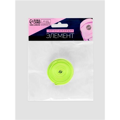 Светоотражающая лента-стропа, 10 мм, 5±1 м, салатовая