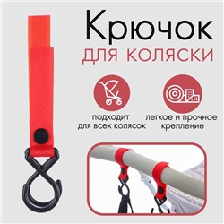 Крючок пластиковый для коляски на липучке, цвет красный