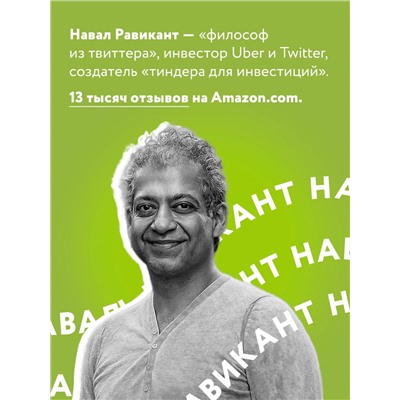 Уценка. Эрик Йоргенсон, Навал Равикант. ЖИВИ здесь и сейчас. Книга-проводник к счастью и процветанию
