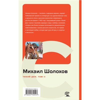 Михаил Шолохов. Тихий Дон. Том II