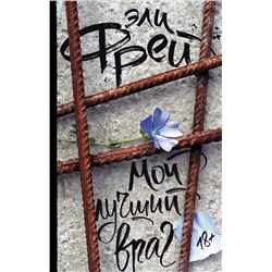 Уценка. Мой лучший враг