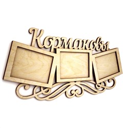 Кормаковы