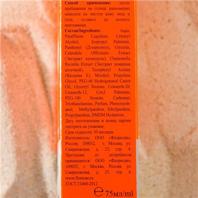 Сливки детские после загара Floresan «Пантенол скорая помощь», 75 мл