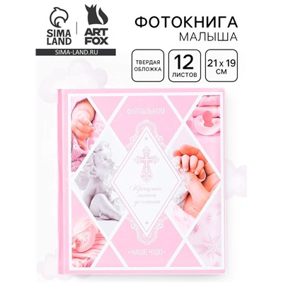 Фотокнига «Крещение нашей доченьки»