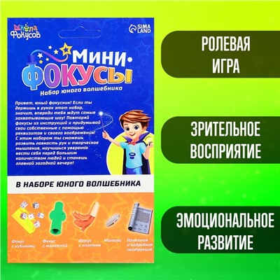 Набор «Мини фокусы», 3 фокуса